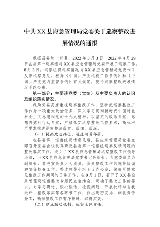 中共XX县应急管理局党委关于巡察整改进展情况的通报.docx