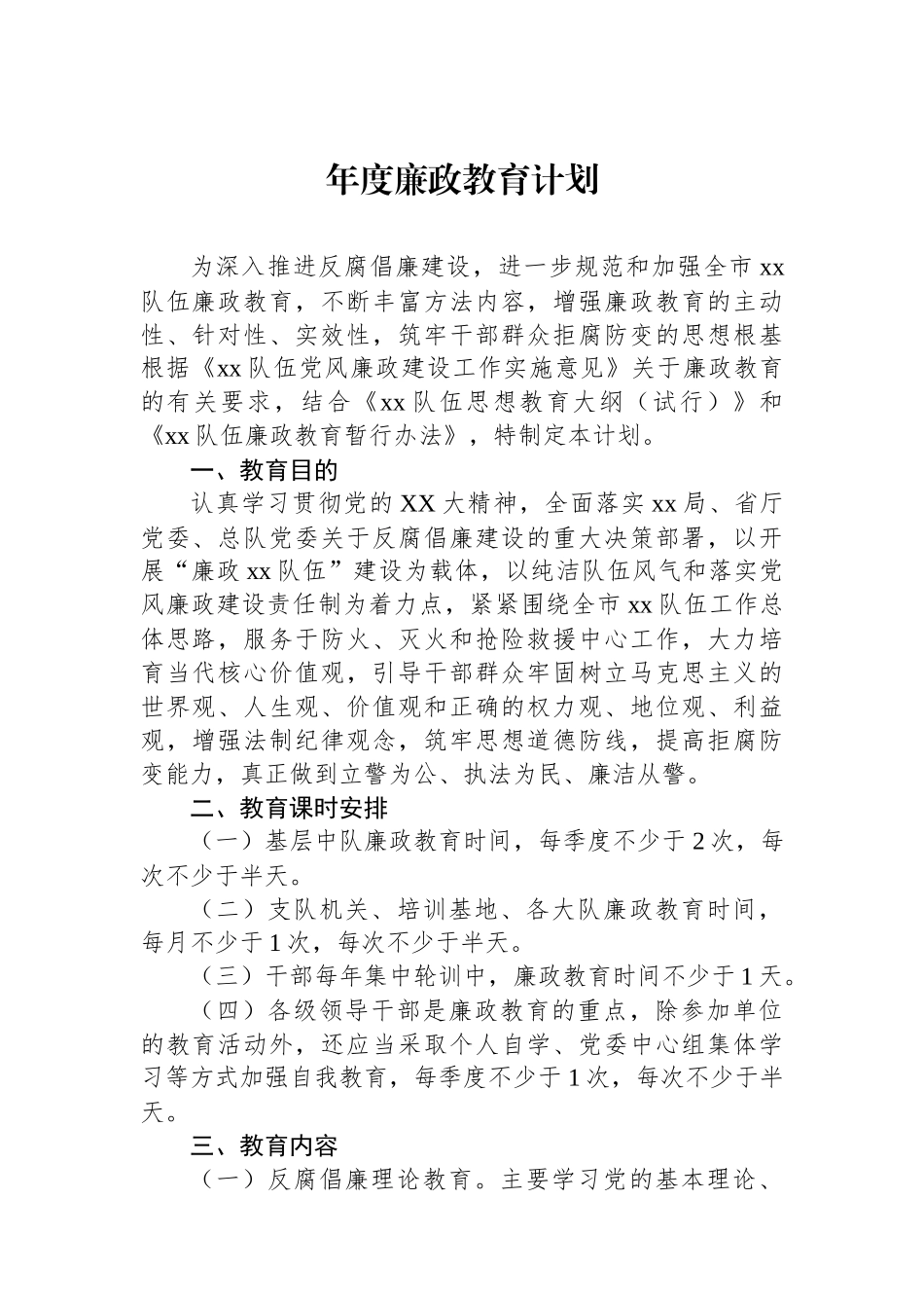 年度廉政教育计划.docx_第1页