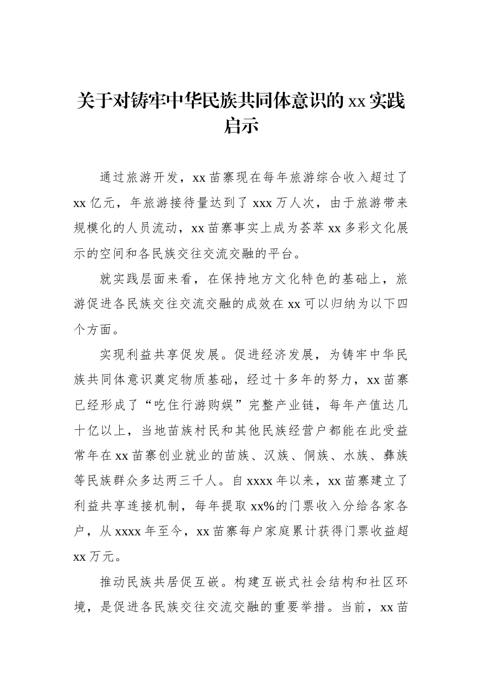 关于对铸牢中华民族共同体意识的xx实践启示.docx_第1页