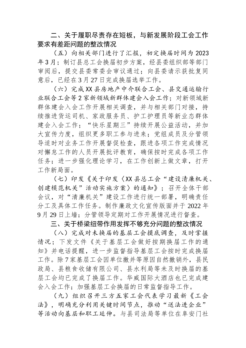 中共XX县总工会党组关于十五届县委第一轮巡察整改进展情况的通报.docx_第3页