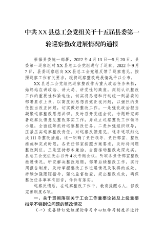 中共XX县总工会党组关于十五届县委第一轮巡察整改进展情况的通报.docx