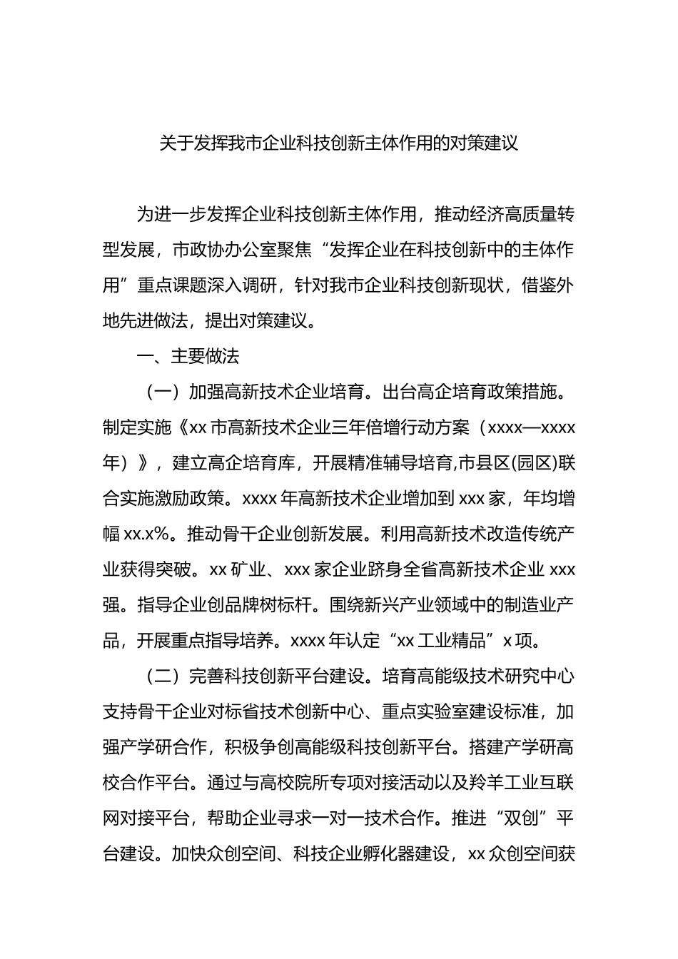 关于发挥我市企业科技创新主体作用的对策建议.docx_第1页