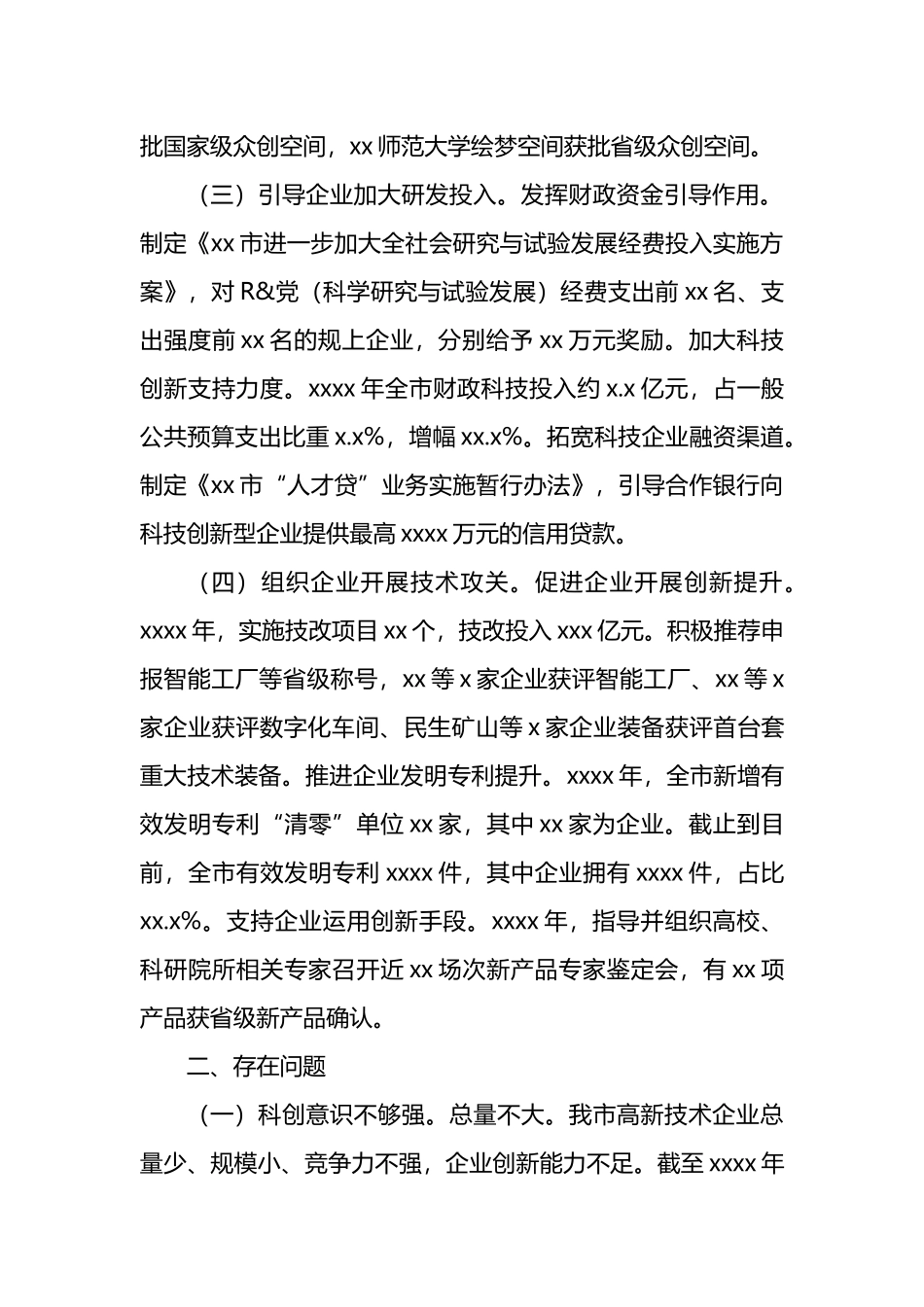 关于发挥我市企业科技创新主体作用的对策建议.docx_第2页