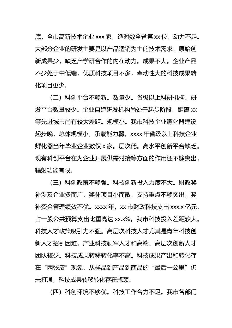 关于发挥我市企业科技创新主体作用的对策建议.docx_第3页