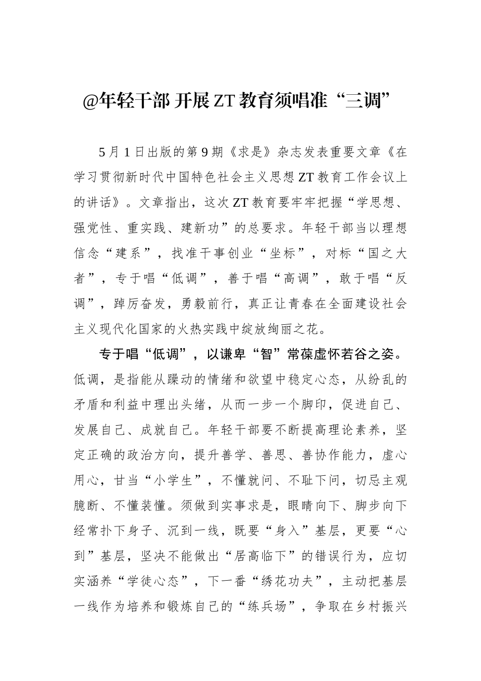 年轻干部 开展主题教育须唱准“三调”.docx_第1页