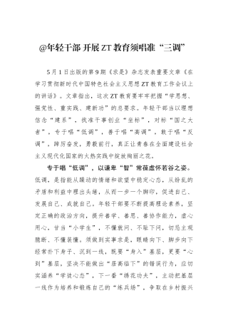 年轻干部 开展主题教育须唱准“三调”.docx
