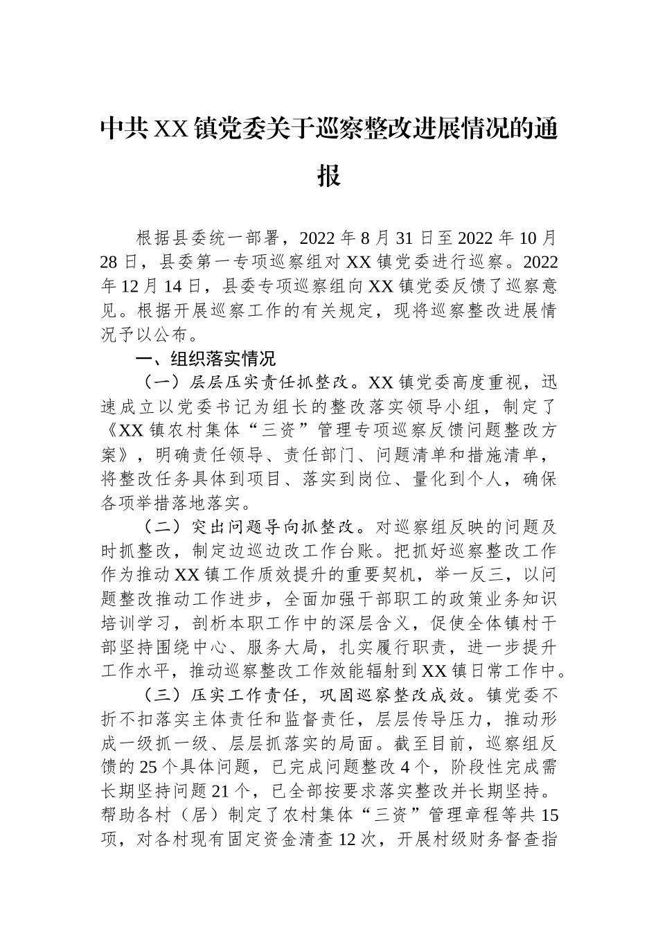 中共XX镇党委关于巡察整改进展情况的通报.docx_第1页