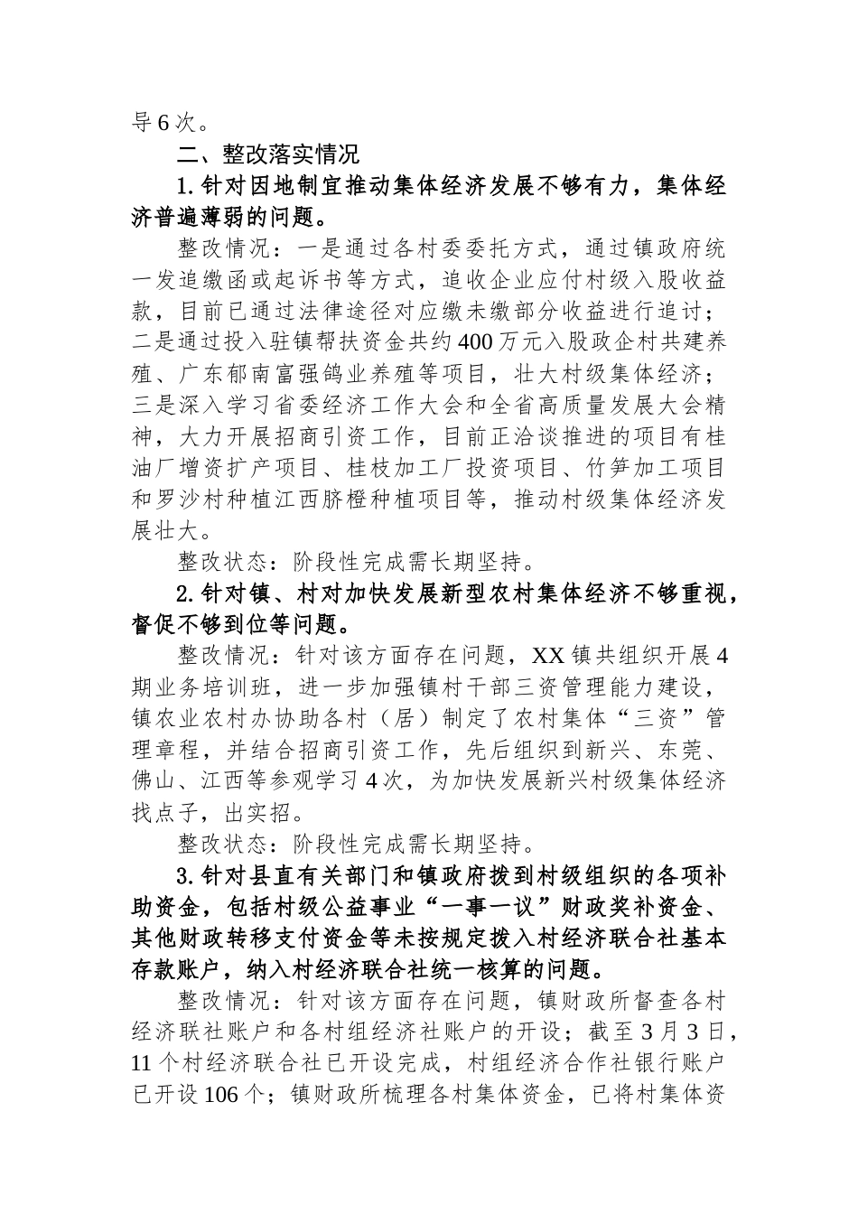 中共XX镇党委关于巡察整改进展情况的通报.docx_第2页