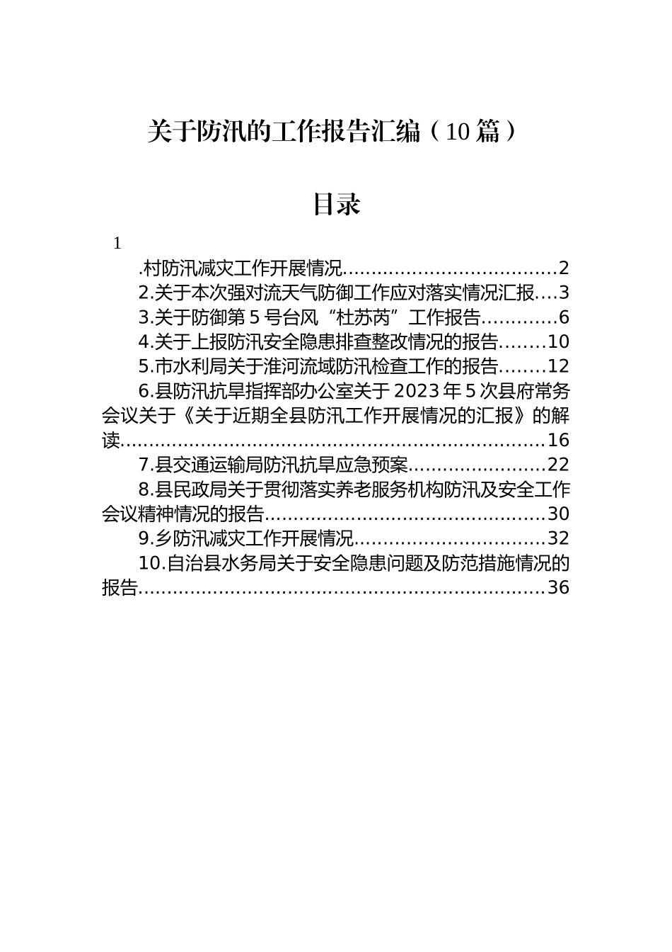 关于防汛的工作报告汇编（10篇）.docx_第1页