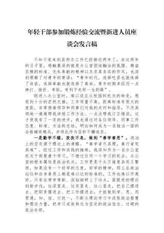 年轻干部参加锻炼经验交流暨新进人员座谈会发言稿.docx