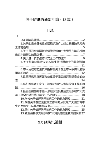 关于防汛的通知汇编（13篇）.docx