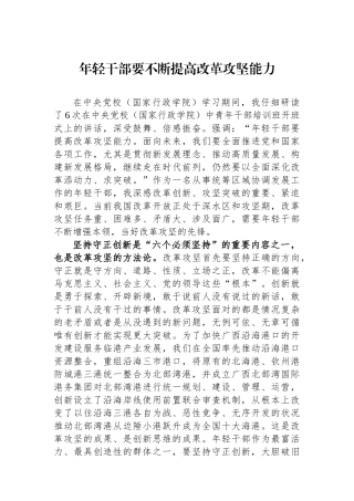 年轻干部要不断提高改革攻坚能力.docx