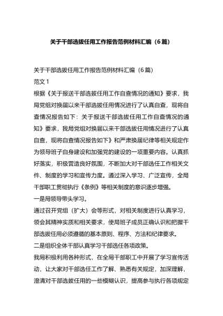 关于干部选拔任用工作报告范例材料汇编（6篇）.docx