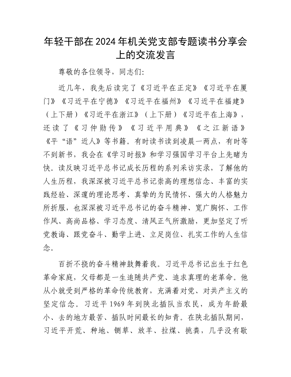 年轻干部在2024年机关党支部专题读书分享会上的交流发言.docx_第1页