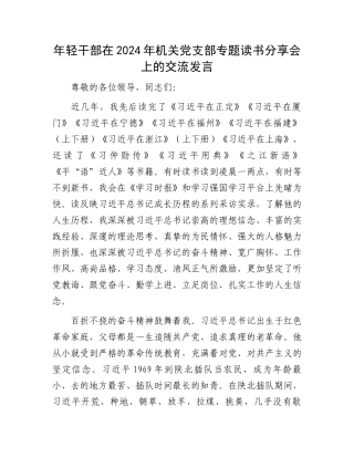 年轻干部在2024年机关党支部专题读书分享会上的交流发言.docx