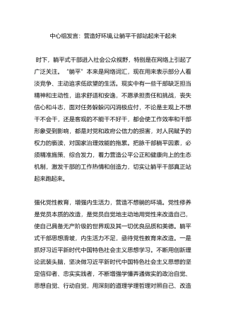中心组发言：营造好环境,让躺平干部站起来干起来.docx
