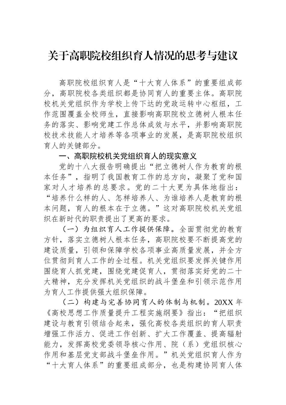 关于高职院校组织育人情况的思考与建议.docx_第1页