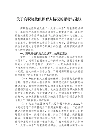 关于高职院校组织育人情况的思考与建议.docx