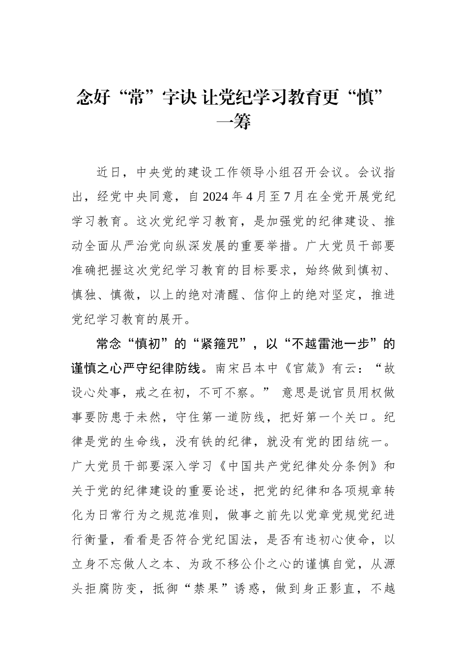 念好“常”字诀 让党纪学习教育更“慎”一筹.docx_第1页