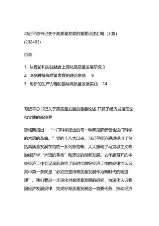 关于高质量发展的重要论述汇编（3篇）(202403).docx