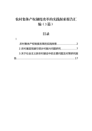 农村集体产权制度改革的实践探索报告汇编（3篇）.docx