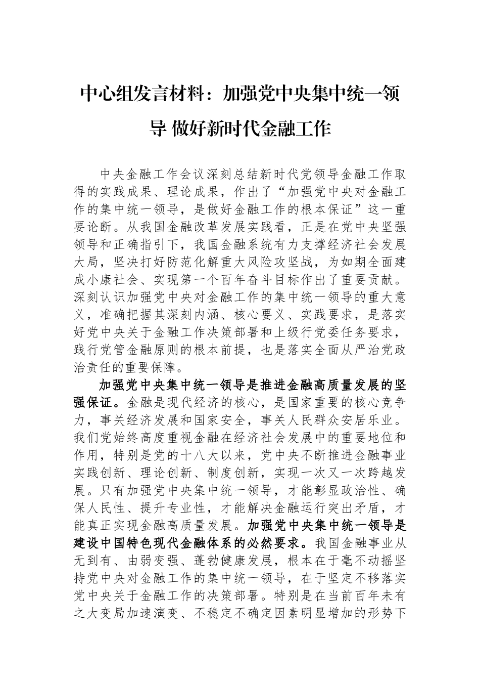 中心组发言材料：加强党中央集中统一领导 做好新时代金融工作.docx_第1页