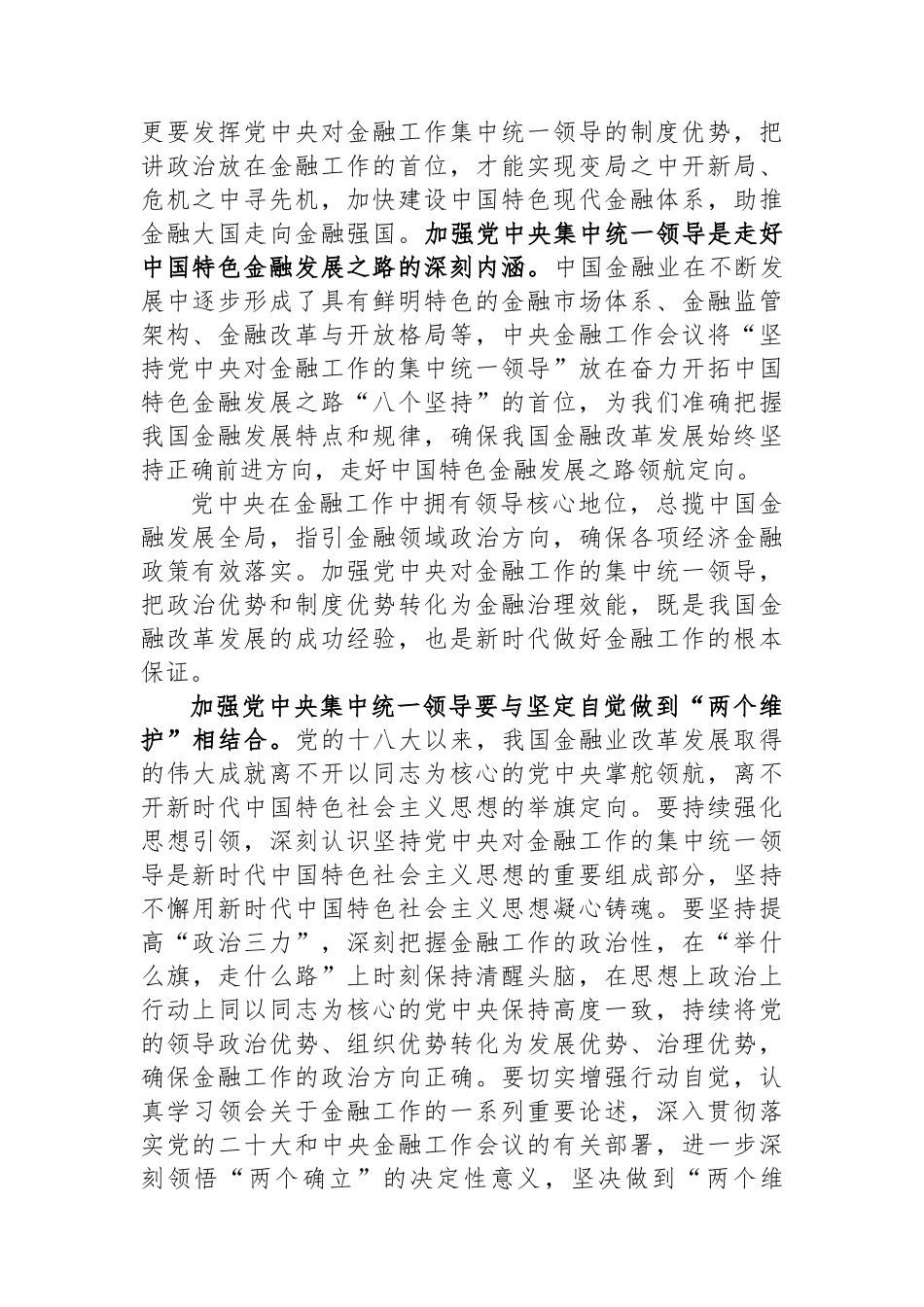 中心组发言材料：加强党中央集中统一领导 做好新时代金融工作.docx_第2页
