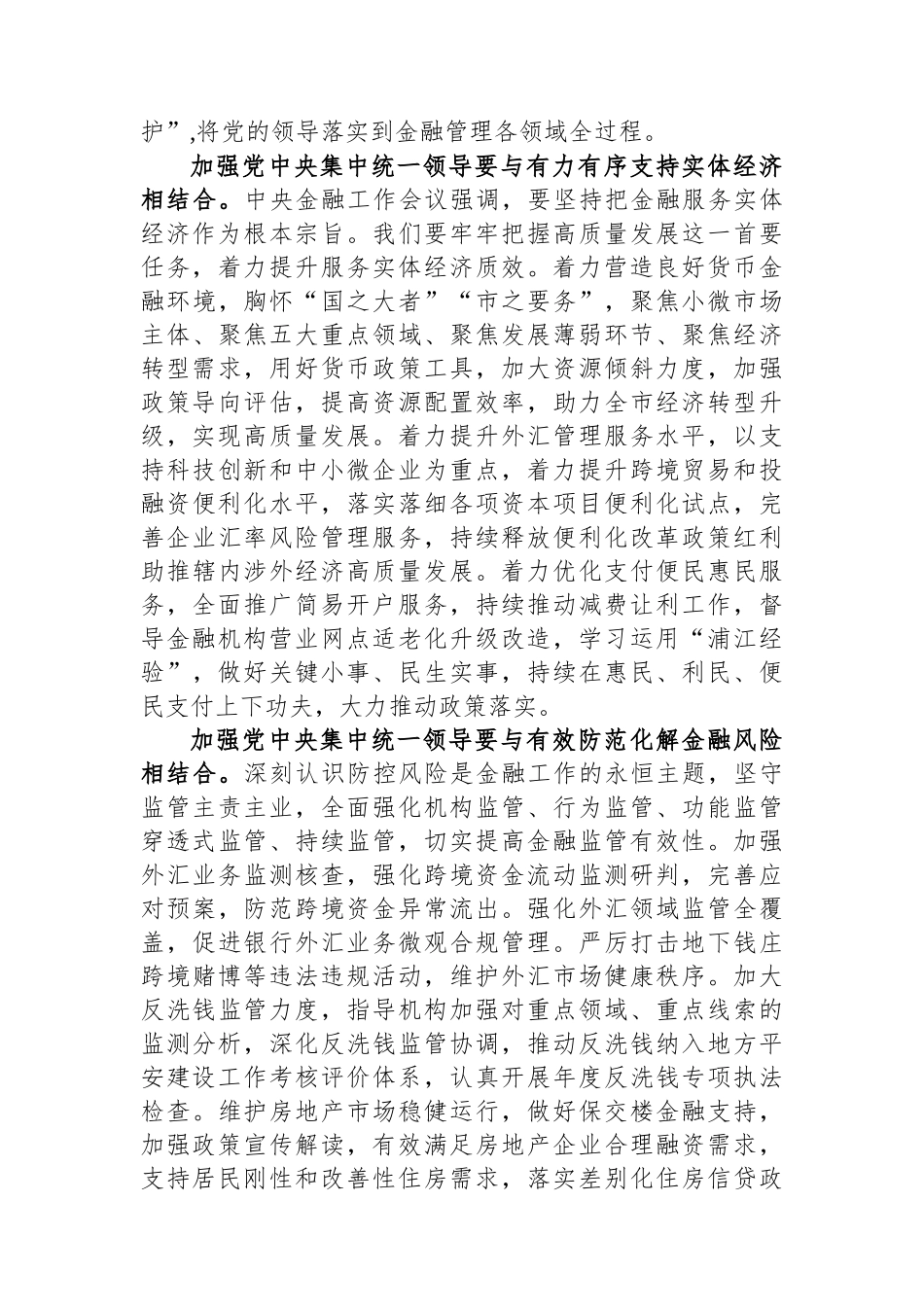 中心组发言材料：加强党中央集中统一领导 做好新时代金融工作.docx_第3页