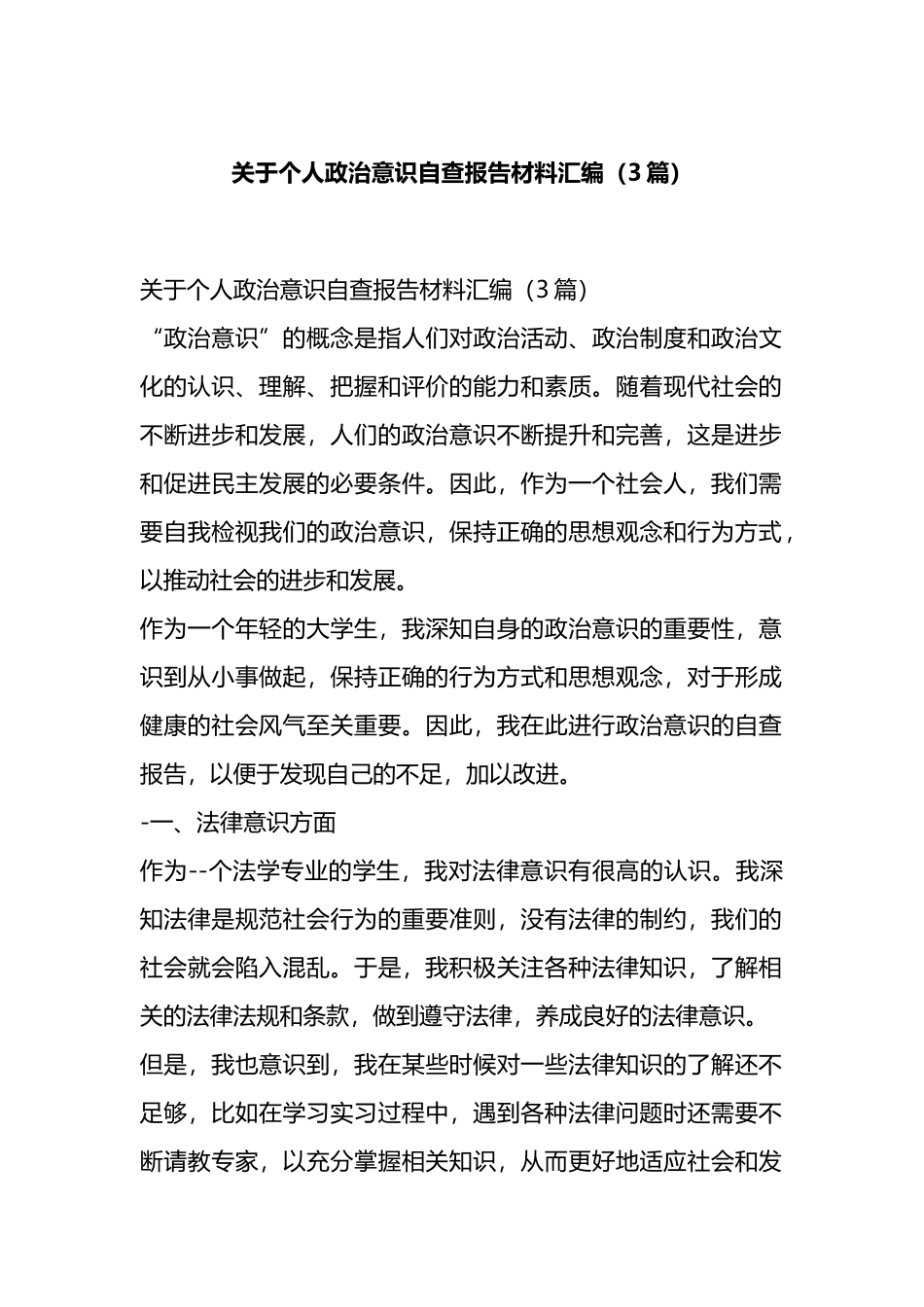 关于个人政治意识自查报告材料汇编（3篇）.docx_第1页