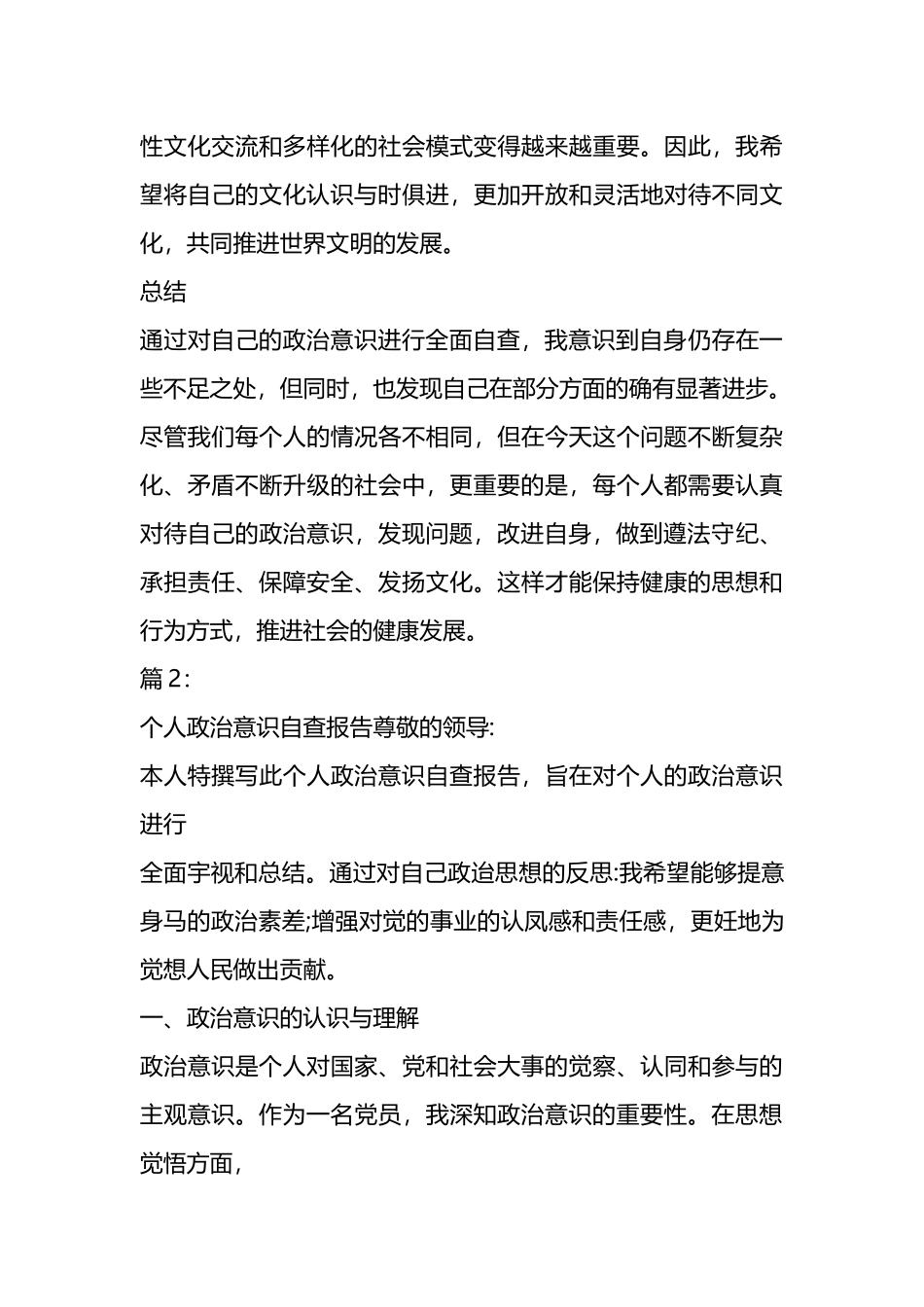 关于个人政治意识自查报告材料汇编（3篇）.docx_第3页