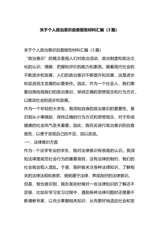 关于个人政治意识自查报告材料汇编（3篇）.docx