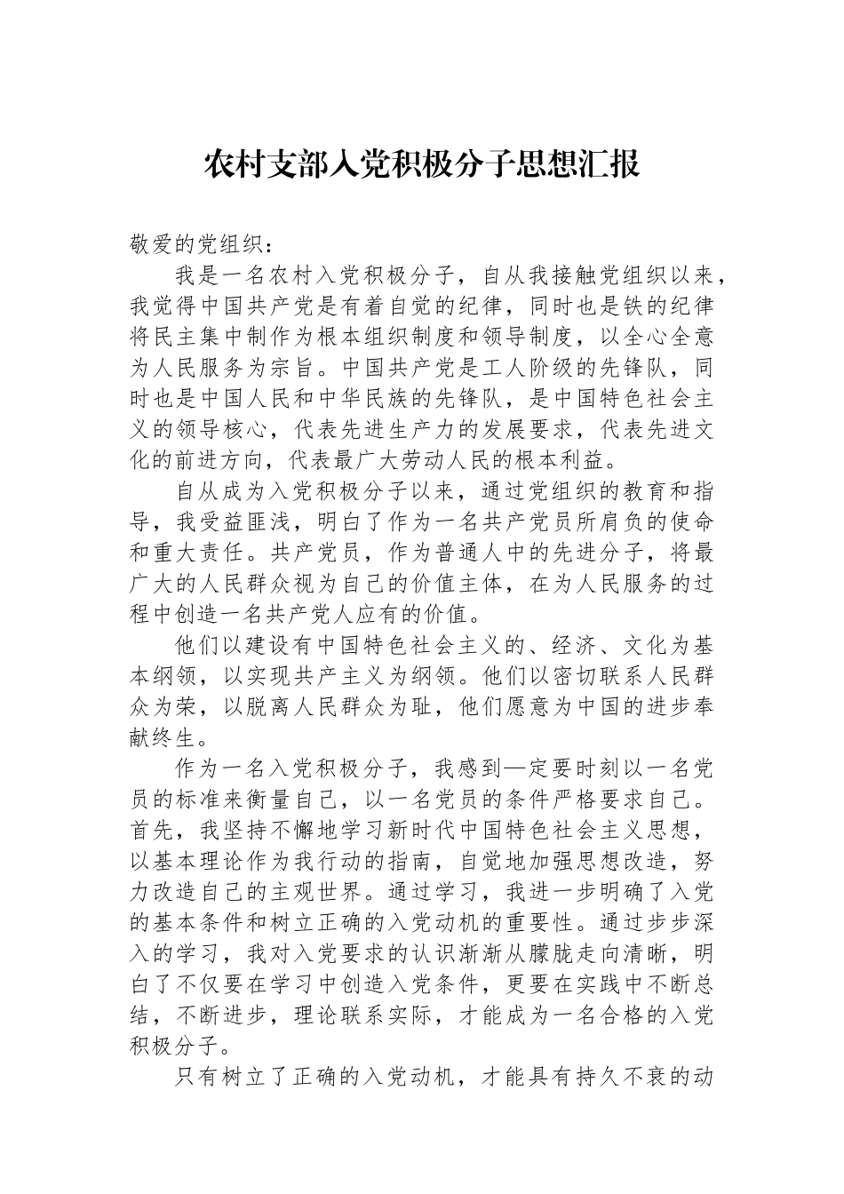 农村支部入党积极分子思想汇报.docx_第1页