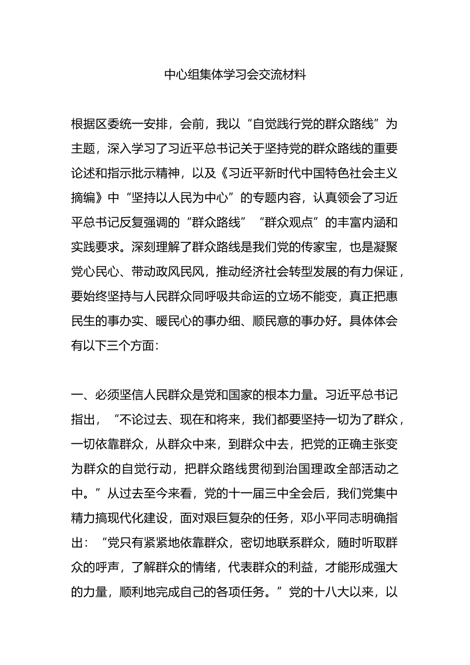 中心组集体学习会交流材料.docx_第1页