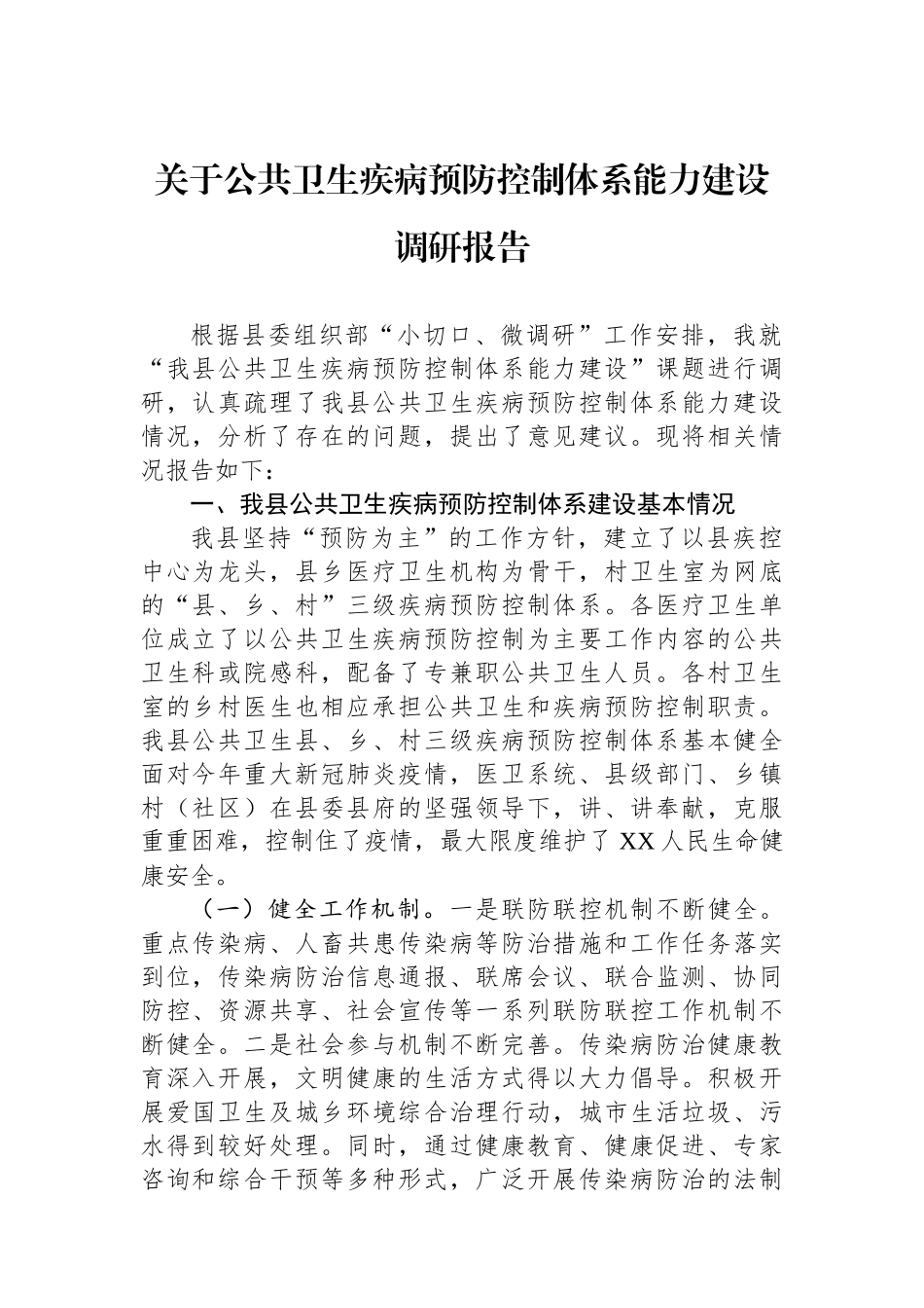 关于公共卫生疾病预防控制体系能力建设调研报告.docx_第1页