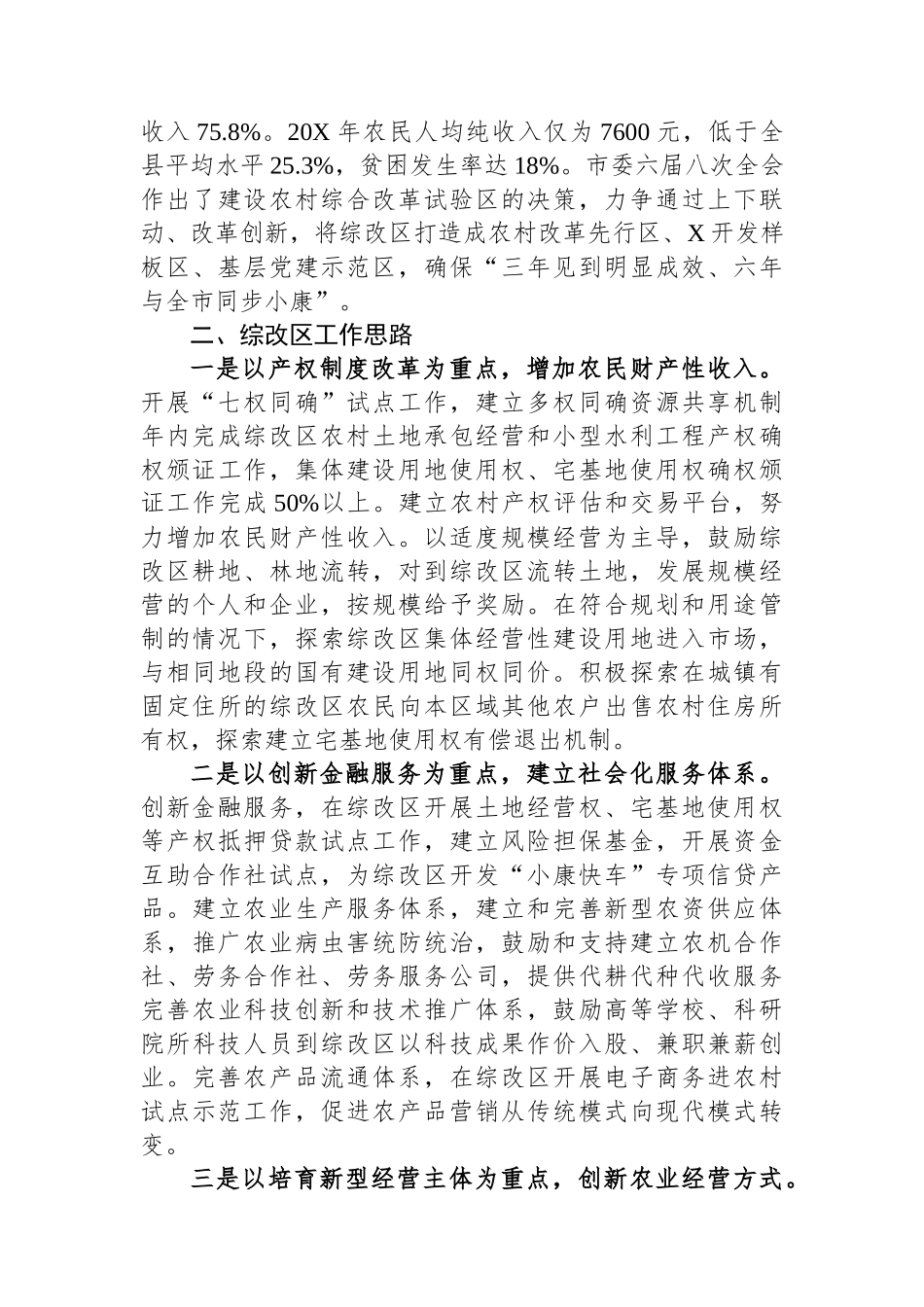 农村综合改革试验区情况汇报.docx_第2页