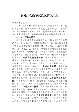 农村综合改革试验区情况汇报.docx