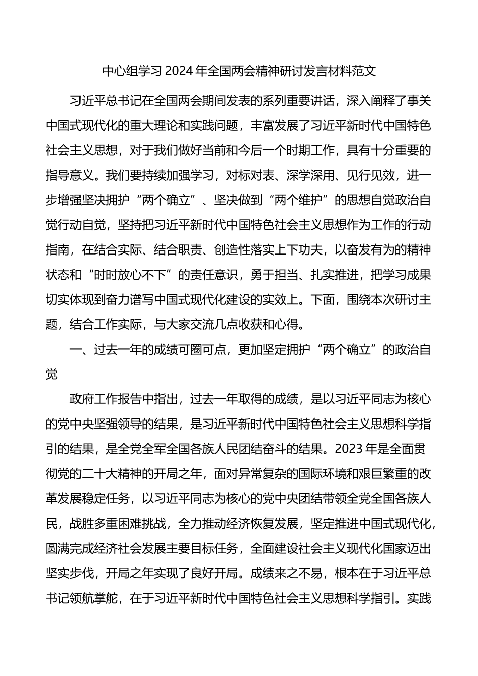 中心组学习2024年全国两会精神研讨发言材料范文.docx_第1页