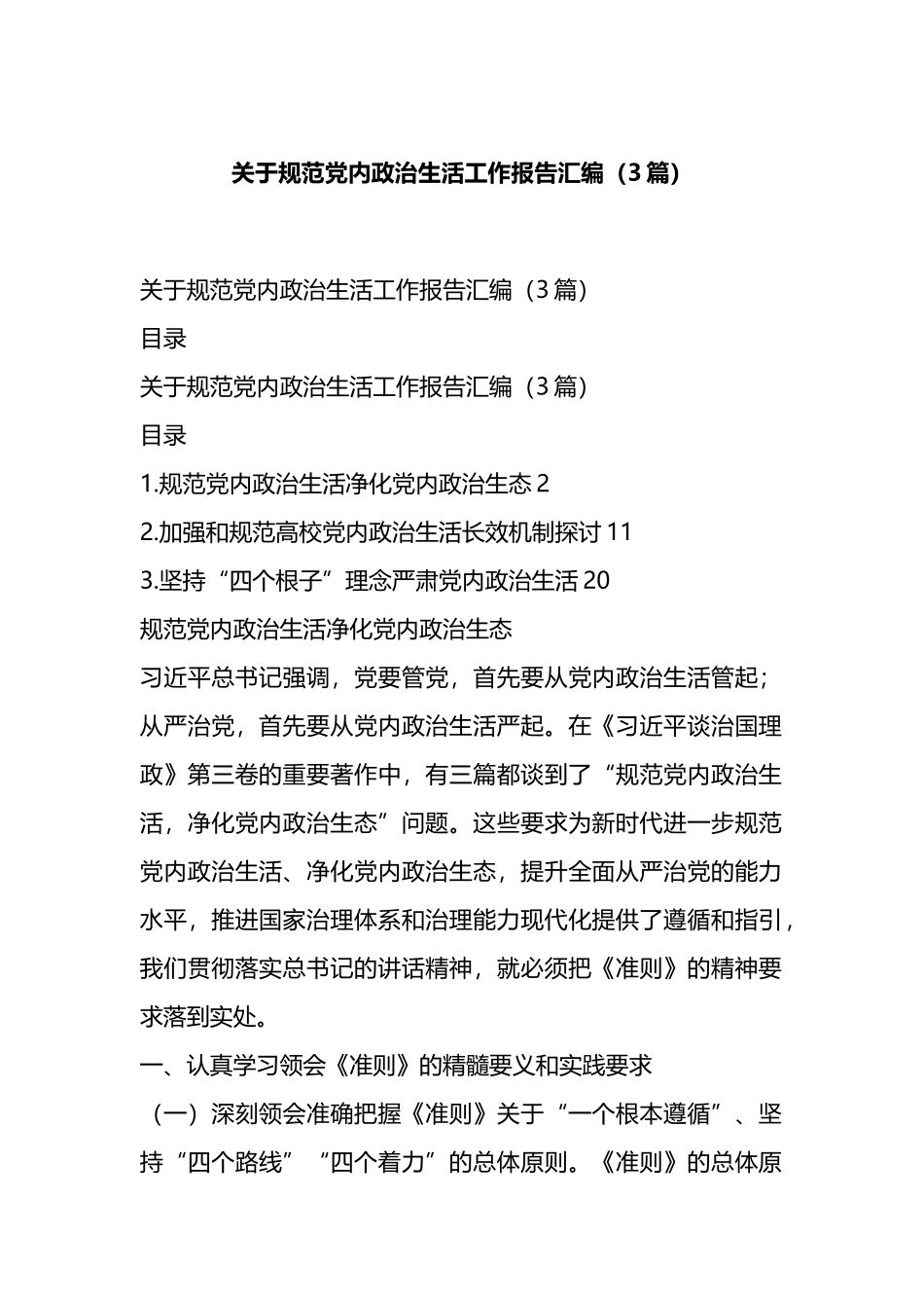 关于规范党内政治生活工作报告汇编（3篇） (1).docx_第1页