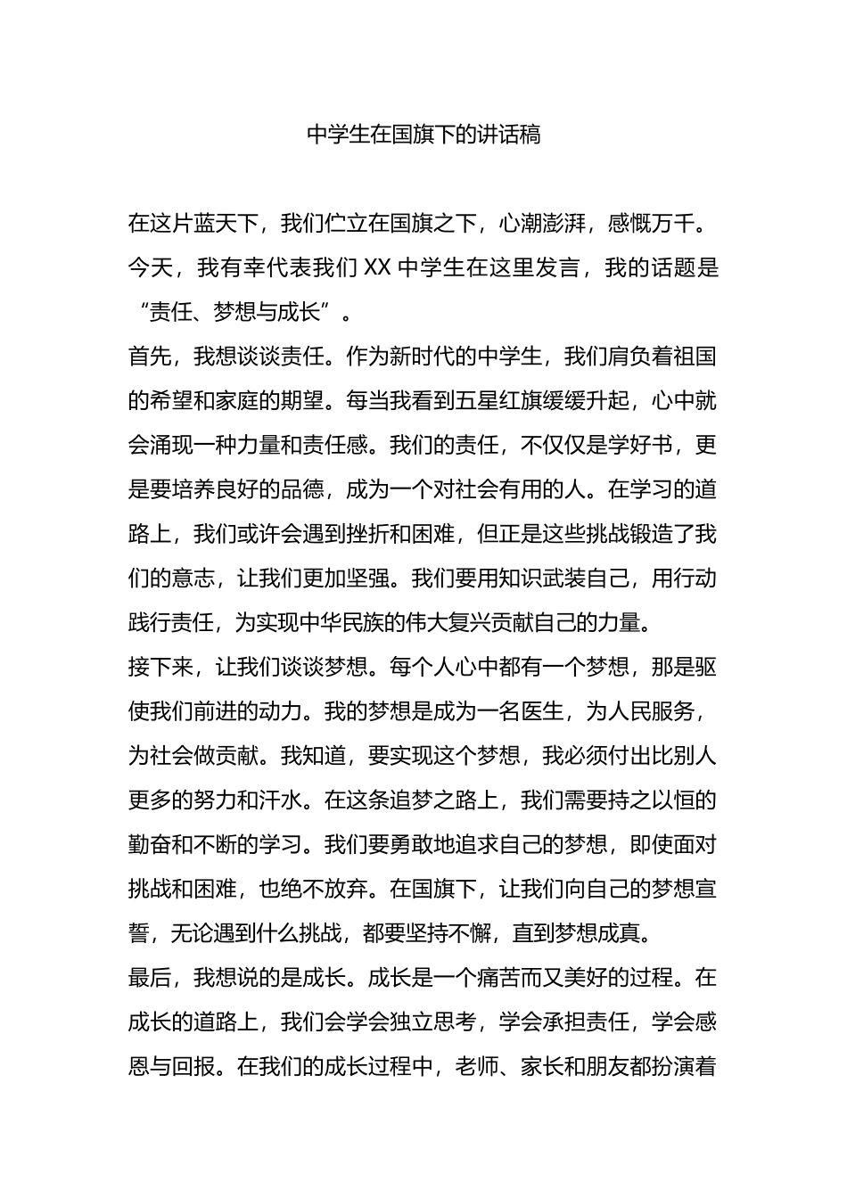 中学生在国旗下的讲话稿.docx_第1页