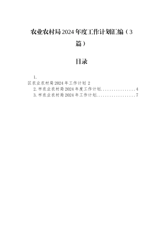 农业农村局2024年度工作计划汇编（3篇）.docx