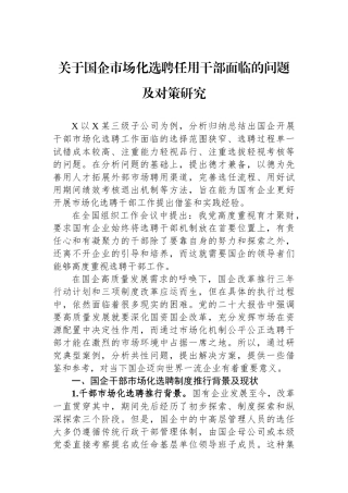 关于国企市场化选聘任用干部面临的问题及对策研究.docx