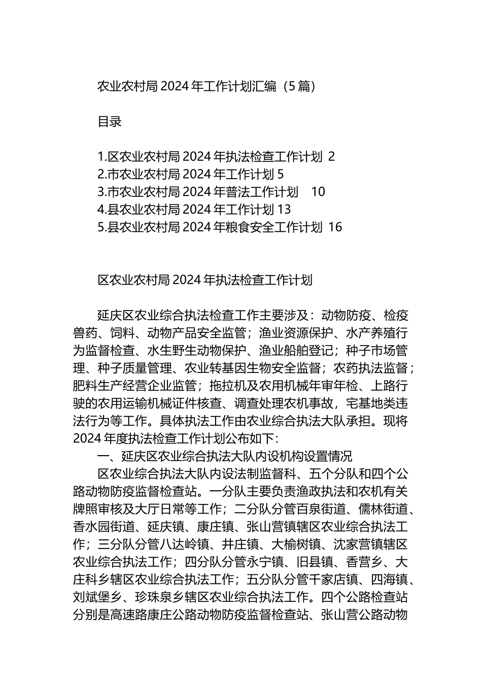 农业农村局2024年工作计划汇编（5篇）.docx_第1页