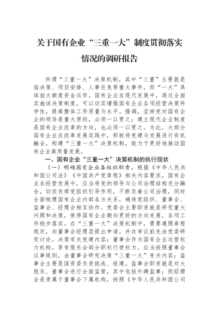 关于国有企业“三重一大”制度贯彻落实情况的调研报告.docx