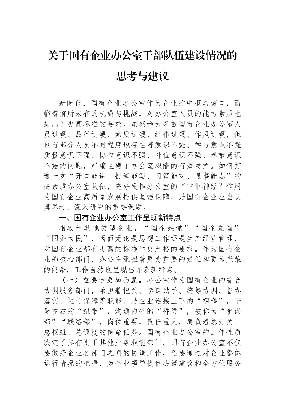 关于国有企业办公室干部队伍建设情况的思考与建议.docx_第1页