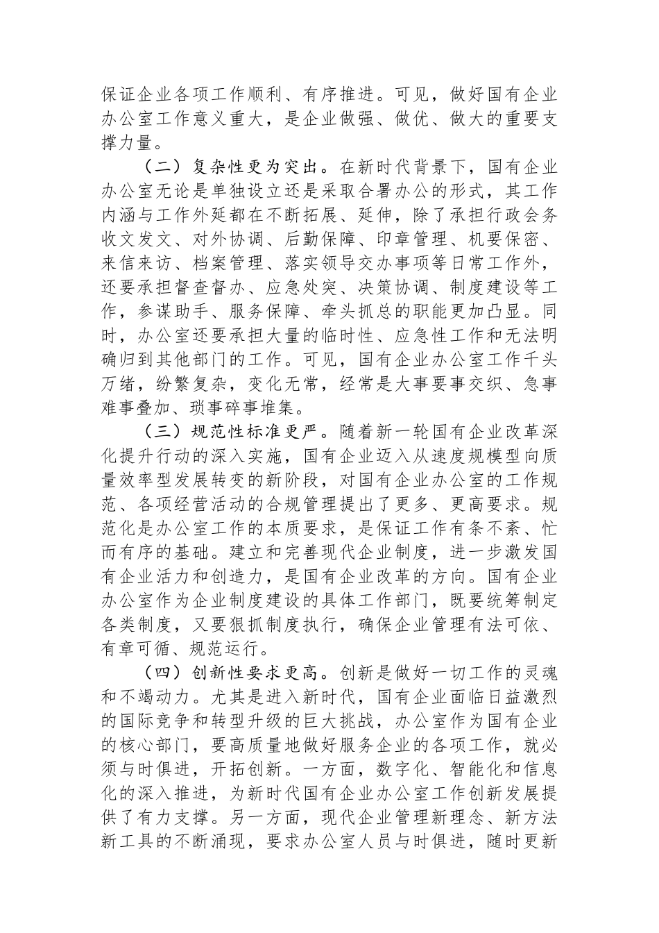 关于国有企业办公室干部队伍建设情况的思考与建议.docx_第2页