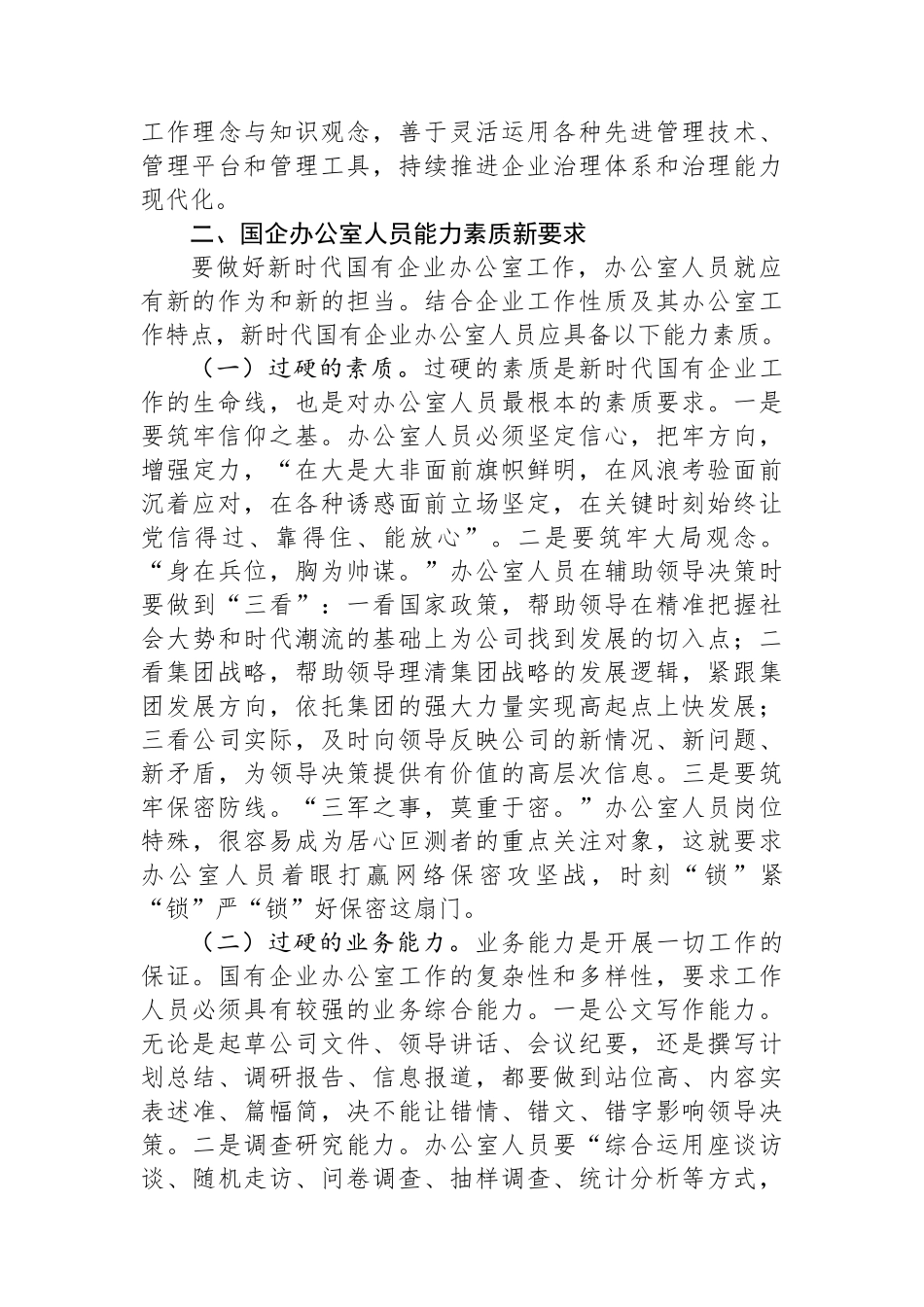 关于国有企业办公室干部队伍建设情况的思考与建议.docx_第3页