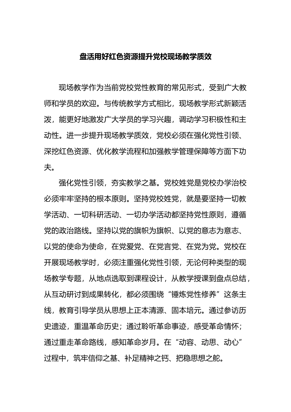 盘活用好红色资源提升党校现场教学质效.docx_第1页