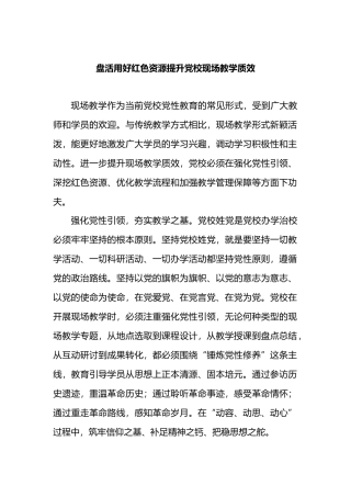 盘活用好红色资源提升党校现场教学质效.docx