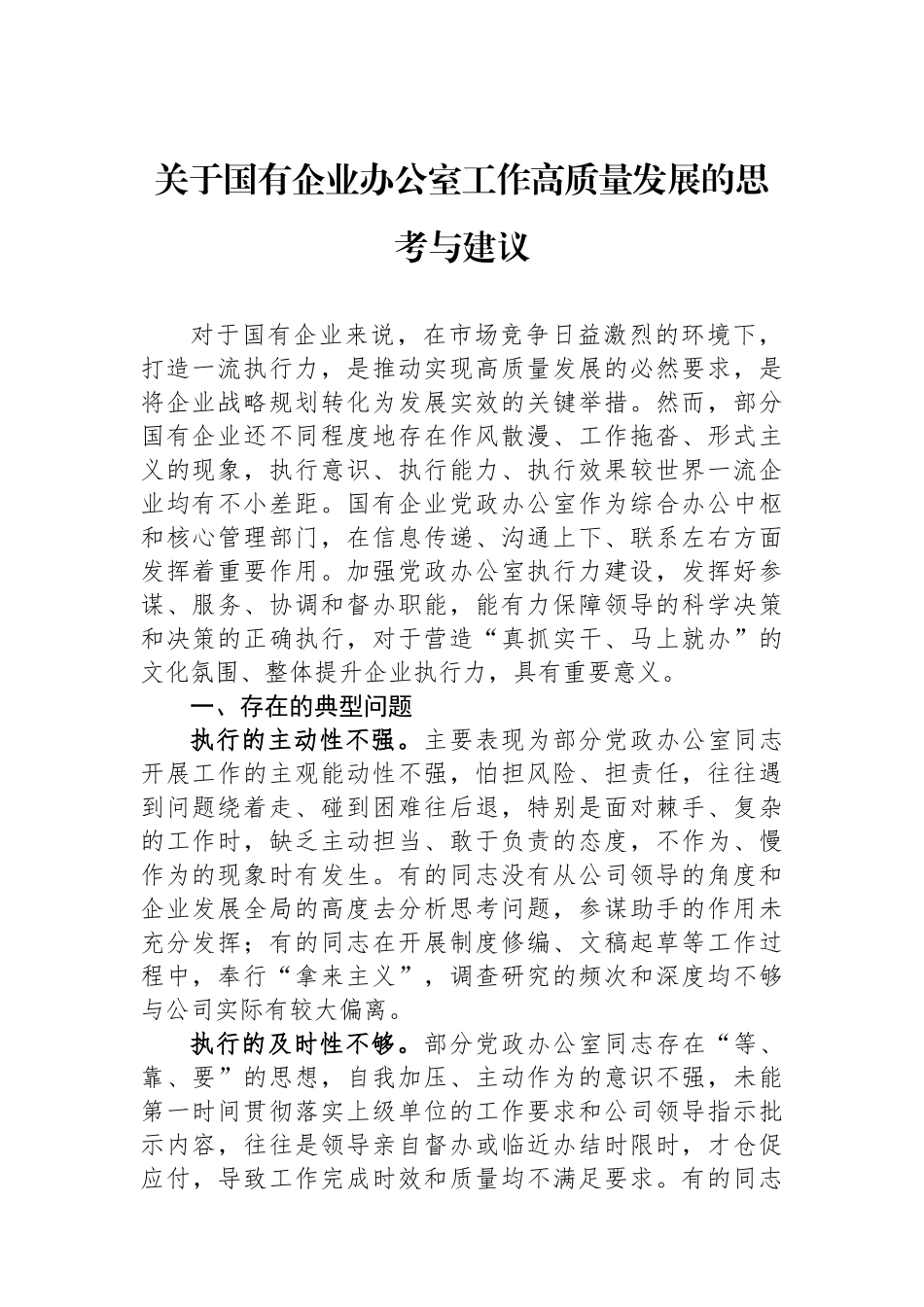 关于国有企业办公室工作高质量发展的思考与建议.docx_第1页