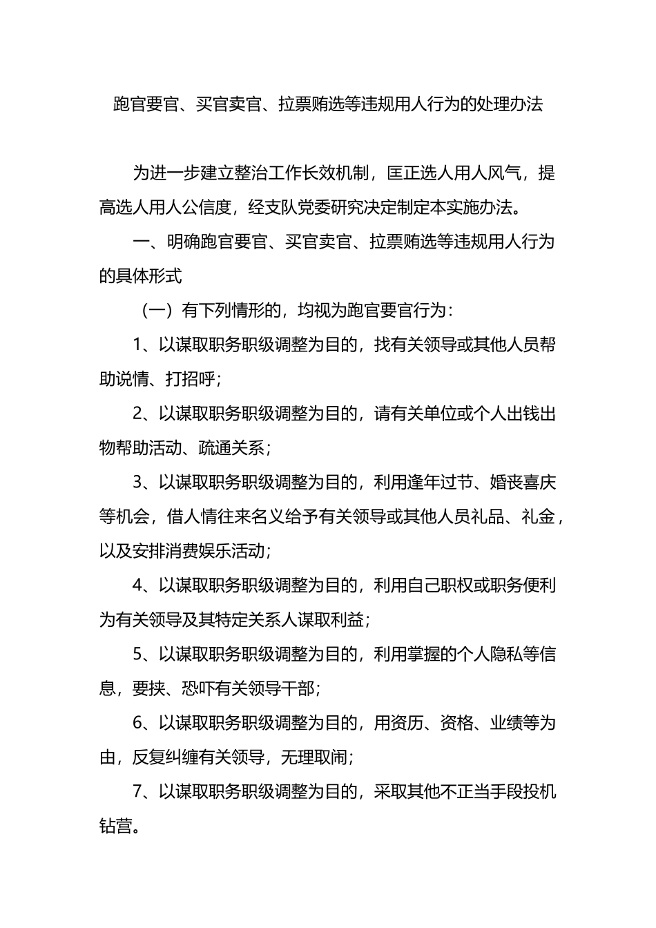 跑官要官、买官卖官、拉票贿选等违规用人行为的处理办法.docx_第1页